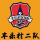 丰乐村二队logo