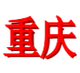 重庆女足logo