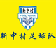 新中村足球队logo