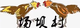 场坝村足球队logo